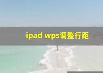 ipad wps调整行距